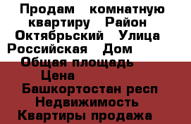 Продам 1 комнатную квартиру › Район ­ Октябрьский › Улица ­ Российская › Дом ­ 149/1 › Общая площадь ­ 35 › Цена ­ 2 350 000 - Башкортостан респ. Недвижимость » Квартиры продажа   